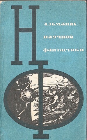 Альманах научной фантастики. Выпуск 2