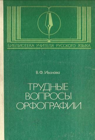 Трудные вопросы орфографии