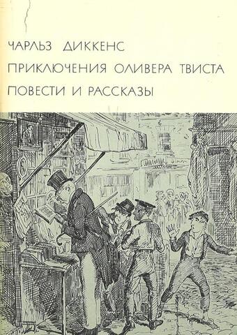 Приключения Оливера Твиста. Повести и рассказы