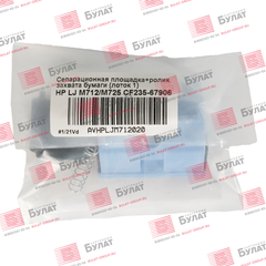 Сепарационная площадка + ролик захвата бумаги (лоток 1) HP LJ M712, M725 CF235-67906