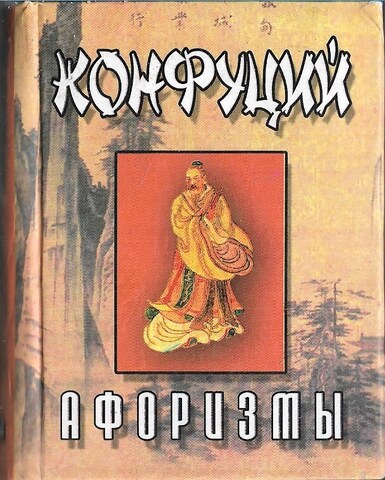 Конфуций. Афоризмы (миниатюрное издание)