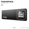 Табличка Склад, 30х10 см, для офиса, кафе, магазина, черная, серия COSMO, Айдентика Технолоджи