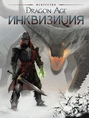 Dragon Age: Инквизиция