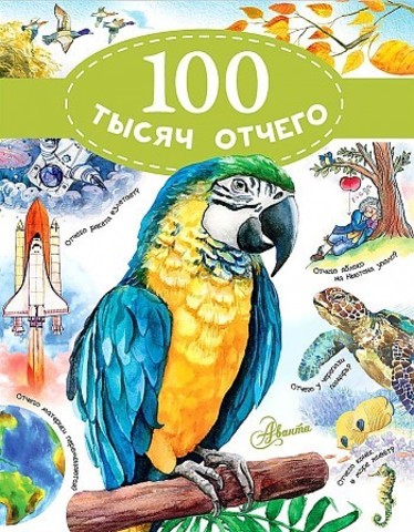 100 тысяч отчего