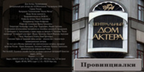 Дом Актёра. Провинциалки (Павел Тихомиров, Ирина Галынкина) [2006, Вечер знакомств, SATRip] Центральный дом актера им. А.А.Яблочкиной