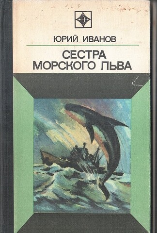 Сестра морского льва