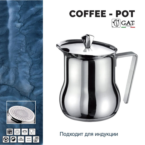 Кофейник G.A.T. PRATIKA 112004 450ml индукция, нерж сталь