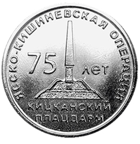 25 рублей. 75 лет Ясско-Кишинёвской операции. Кицканский плацдарм. 2019 г. Приднестровье