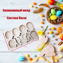 Силиконовый молд Светлая Пасха