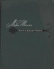 Франкенштейн, или Современный Прометей