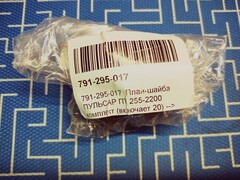 План-шайба ПУЛЬСАР ПТ 255-2200 комплект (включает 20) - 791-301-069