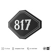 Номерок на дверь квартиры 817, для кабинета, офиса, шильдик 9 х 7 см, черный, Айдентика Технолоджи