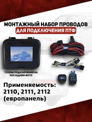 Монтажный набор проводов подключения ПТФ 2110 Европанель (ВДМ)