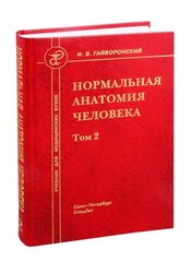 Нормальная анатомия человека, Т.2 (Гайворонский)