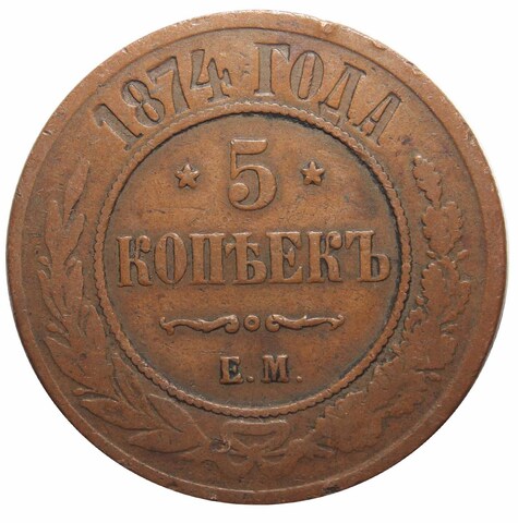 5 копеек 1874 год. ЕМ. Александр II. F-VF