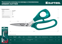 KRAFTOOL KEVLAR, 205 мм, технические ножницы по кевлару и стекловолокну (23207)