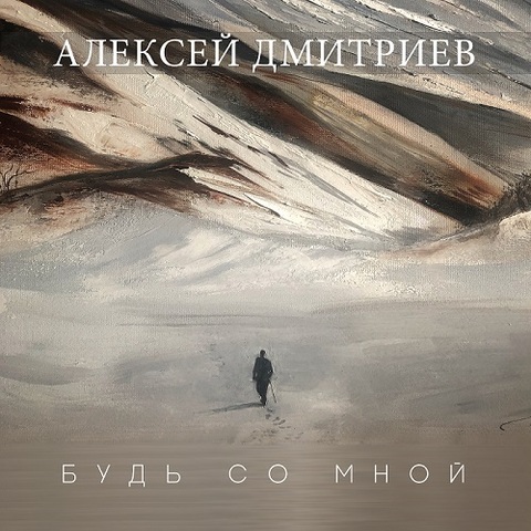 Алексей Дмитриев – Будь со мной (Digital) (2023)