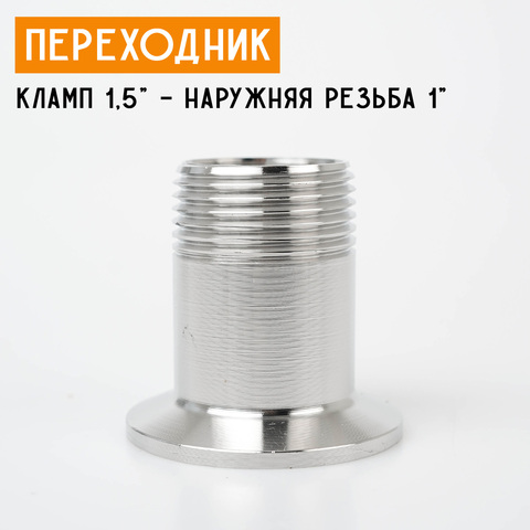 Переходник на кламп 1,5" с наружной резьбой 1" (30 мм)