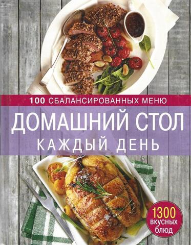 Домашний стол каждый день. 100 сбалансированных меню