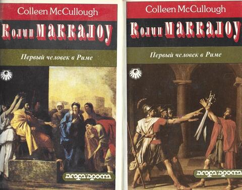 Первый человек в Риме