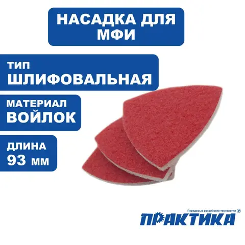 Насадка для МФИ ПРАКТИКА абразивный войлок, БЕЗ отверстий, дельта 93 мм, 3 шт (240-485)