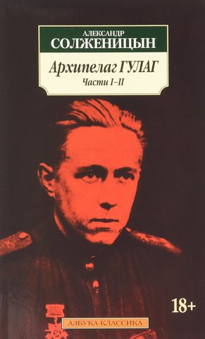 Архипелаг ГУЛАГ. В 3-х томах