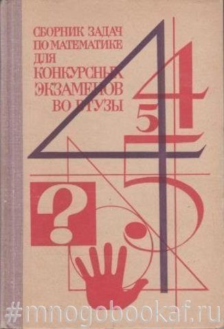 Сборник задач по математике для конкурсных экзаменов во втузы