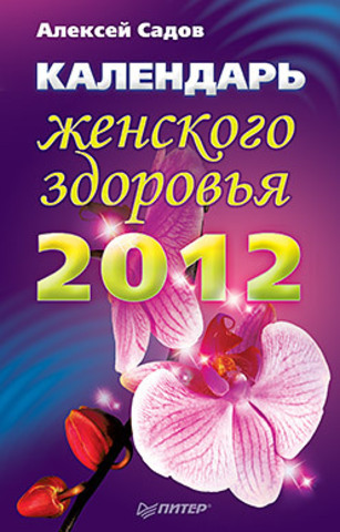 Календарь женского здоровья на 2012 год