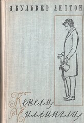 Кенелм Чиллингли, его приключения и взгляды на жизнь