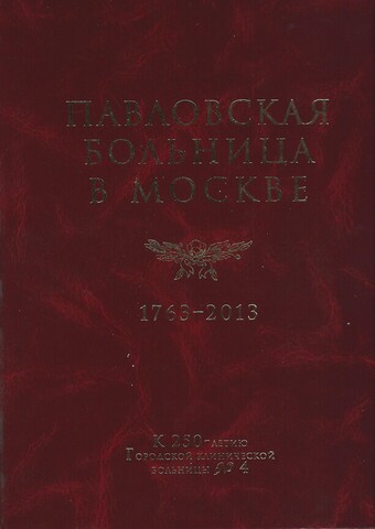 Павловская больница в Москве. 1763-2013