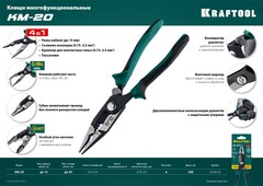 KRAFTOOL KM-20, резка, d 15мм, зачистка 0.75 - 2.5 мм2, клещи многофункциональные (23336-20)