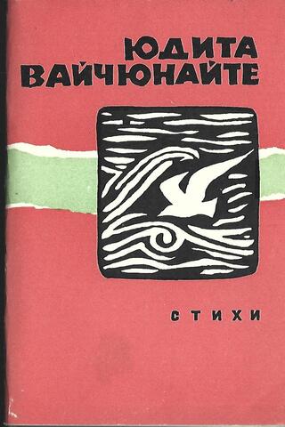 Вайчунайте. Стихи