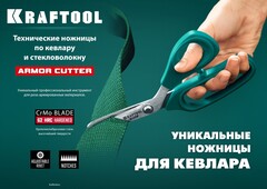 KRAFTOOL KEVLAR, 205 мм, технические ножницы по кевлару и стекловолокну (23207)