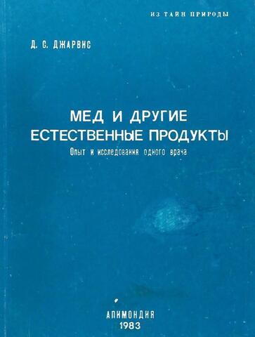 Мед и другие естественные продукты. Опыт и исследования одного врача