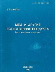 Мед и другие естественные продукты. Опыт и исследования одного врача