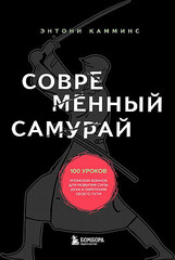 Современный самурай