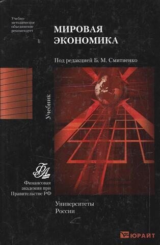 Мировая экономика
