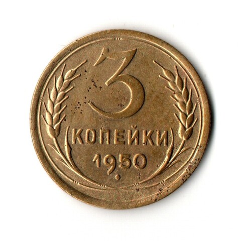 3 копейки 1950 VF-