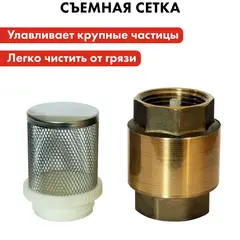 Обратный клапан QUATTRO ELEMENTI съемная сетка, внутр. резьба 1