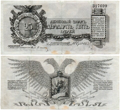 25 рублей Юденич