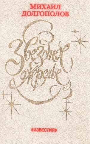 Звездное ожерелье