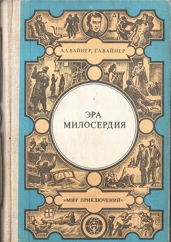 Эра милосердия