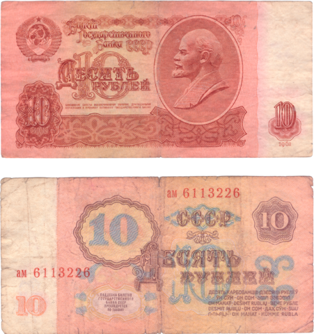 10 рублей 1961 года VG-F