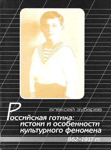 Российская готика: истоки и особенности культурного феномена