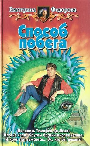 Способ побега