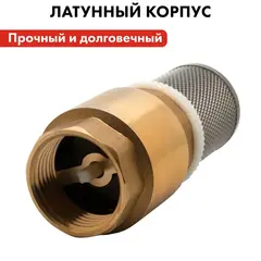 Обратный клапан QUATTRO ELEMENTI съемная сетка, внутр. резьба 1