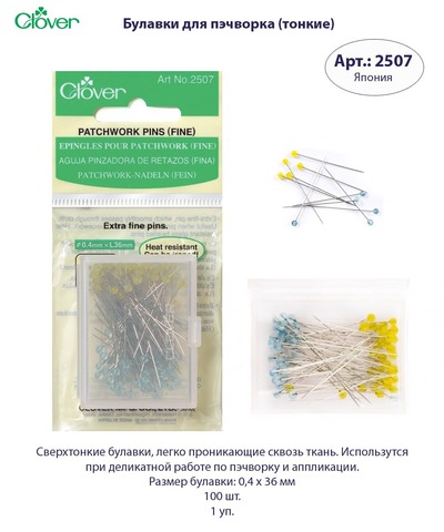 Булавки для пэчворка (тонкие) 2507 Clover