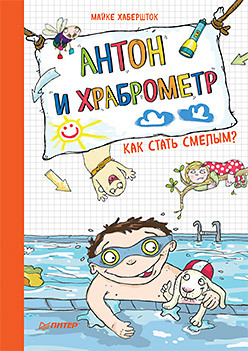 Антон и храброметр. Как стать смелым? фоминичев антон мечтаю стать доктором