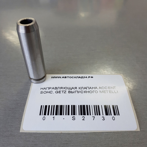НАПРАВЛЯЮЩАЯ КЛАПАНА ACCENT SOHC, GETZ ВЫПУСКНОГО METELLI