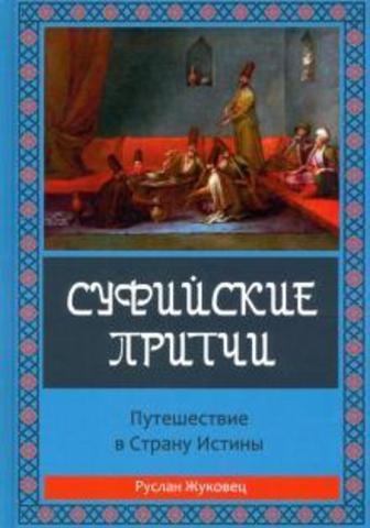 Суфийские притчи. Путешествие в страну истины